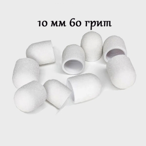 Колпачки для педикюра белые Люкс диаметр 10 мм (60 грит) 10 шт